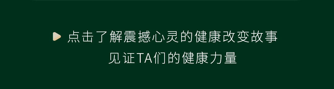 点击了解震撼心灵的健康改变故事
见证TA们的健康力量