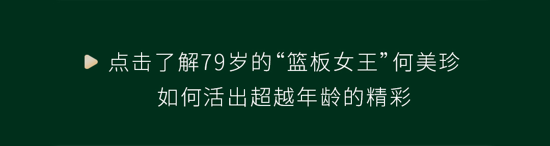 点击了解79岁的“篮板女王”何美珍
如何活出超越年龄的精彩