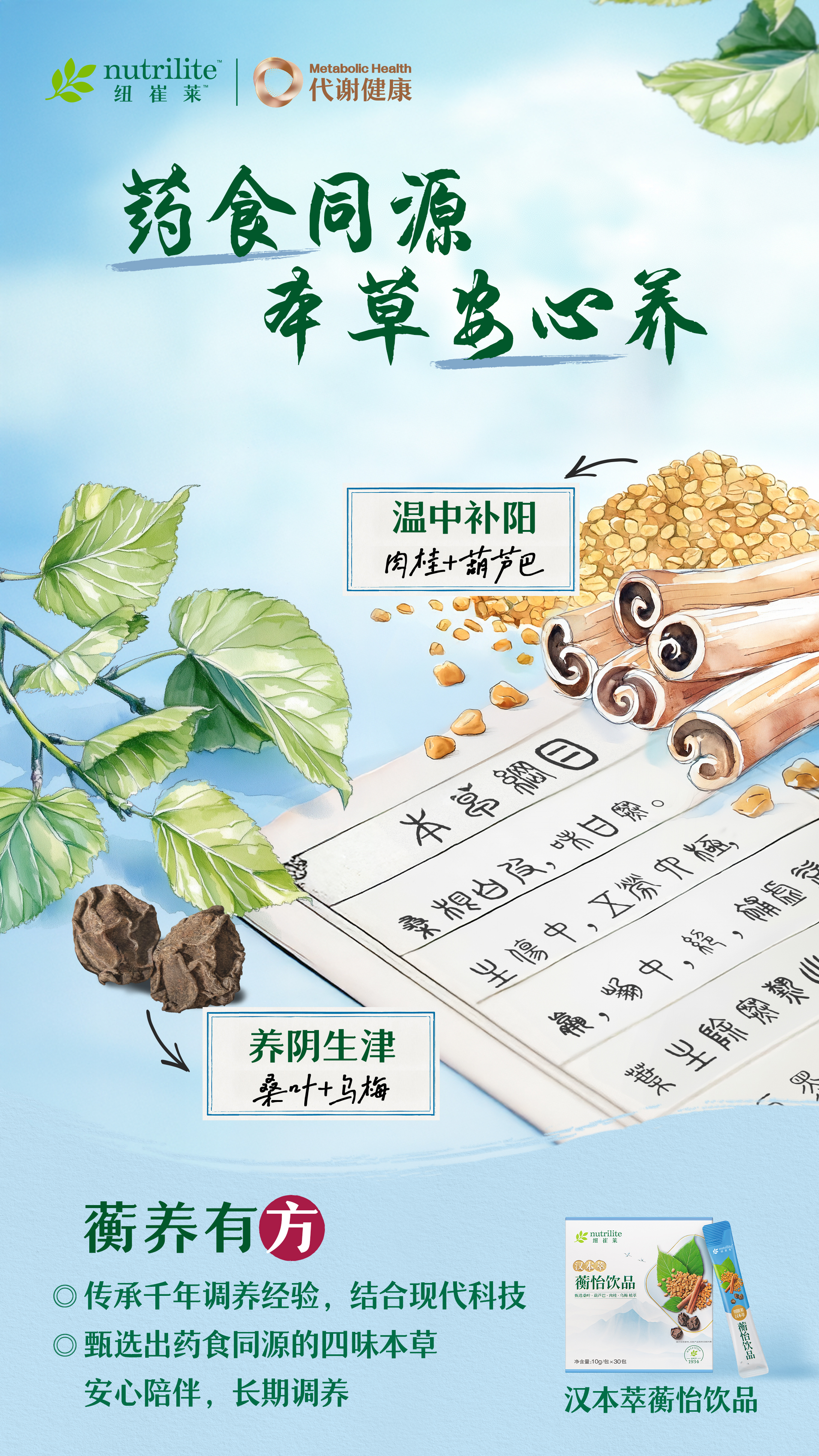 药食同源
本草为心养

温中补阳
肉桂+葫芦巴

养阴生津
桑叶+乌梅

营养有方
- 传承千年调养经验，结合现代科技
- 甄选出药食同源的四味本草
- 安心陪伴，长期调养

汉本萃蔚怡饮品