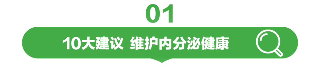 01

10大建议 维护内分泌健康