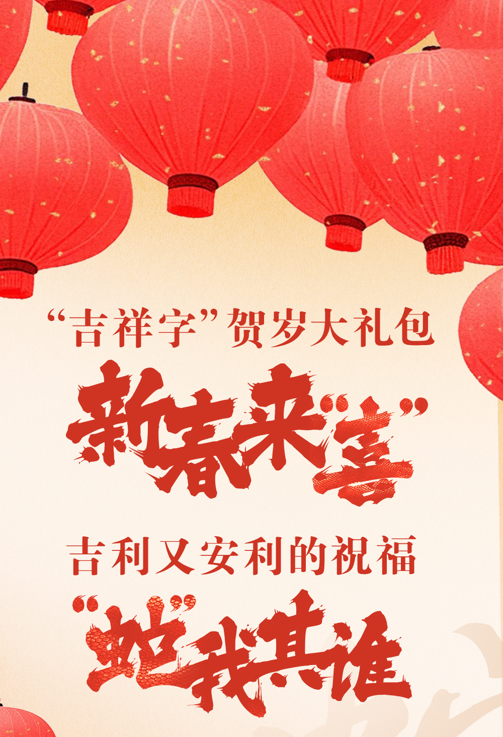 “吉祥字”贺岁大礼包

新春来“喜”

吉利又安利的祝福

“蛇”我其谁