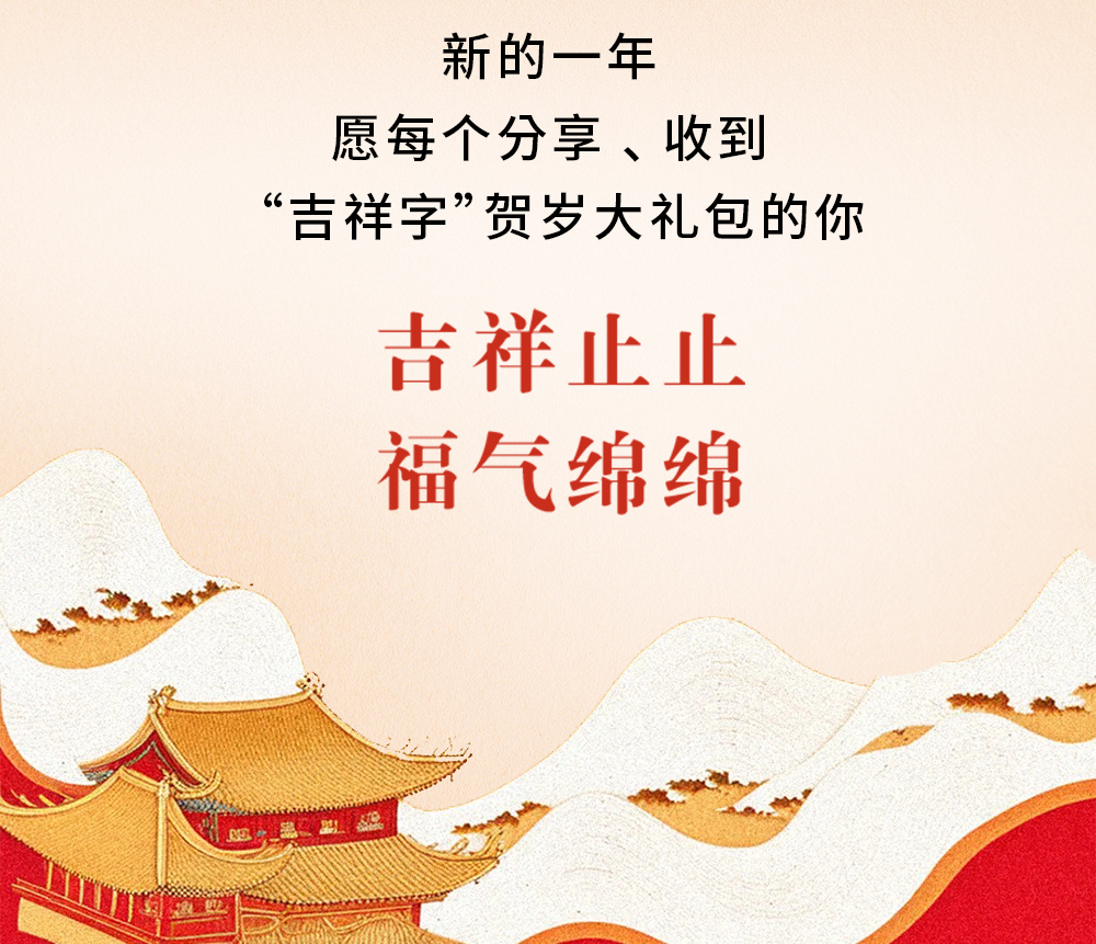 新的一年
愿每个分享、收到
“吉祥字”贺岁大礼包的你
吉祥止止
福气绵绵