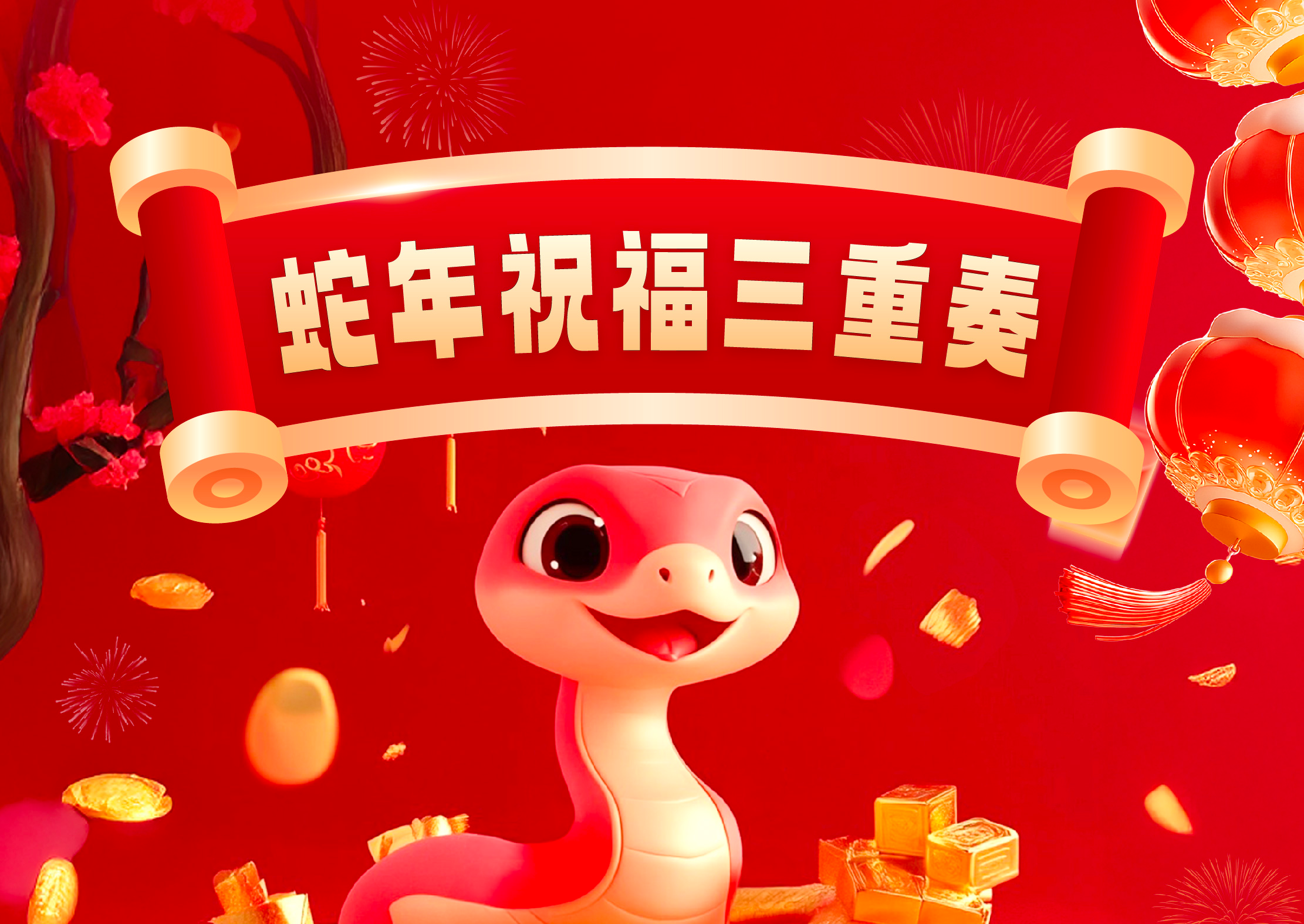 蛇年祝福三重奏