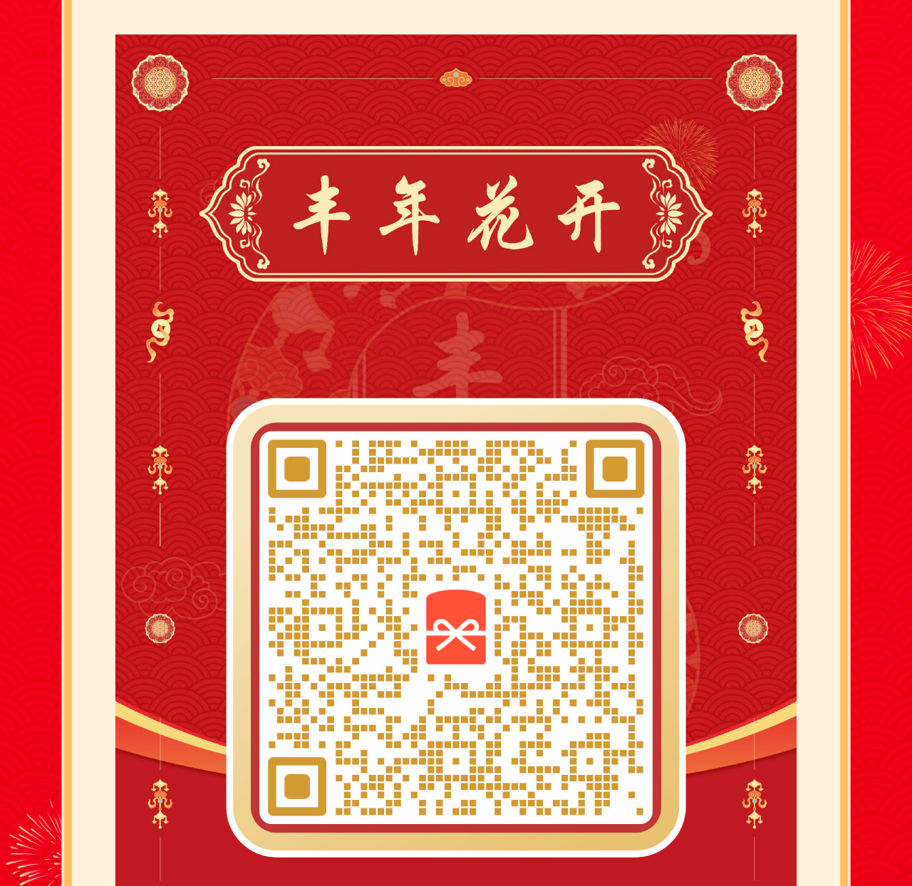丰年花开