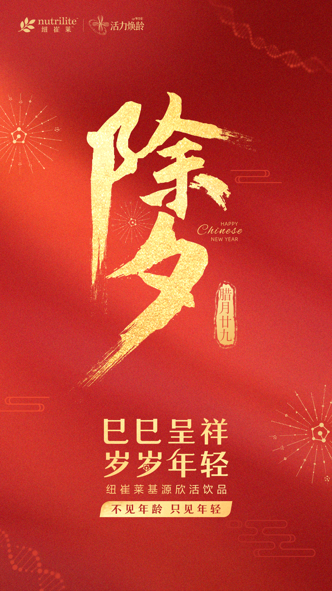 新年

岁岁呈祥
岁岁年轻

纽崔莱基因欣活饮品
不见年龄 只见年轻