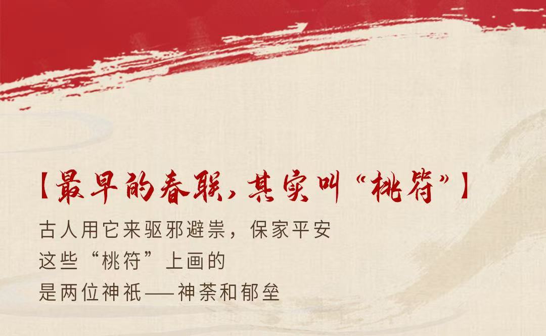 【最早的春联，其实叫“桃符”】

古人用它来驱邪避祟，保家平安

这些“桃符”上画的

是两位神祇——神荼和郁垒