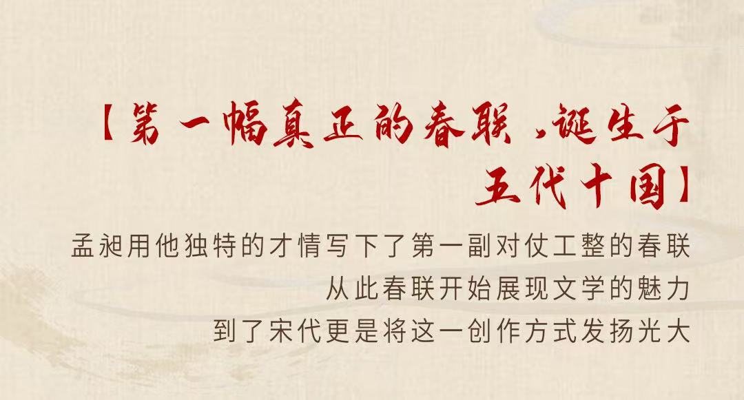 【第一幅真正的春联，诞生于五代十国】

孟昶用他独特的才情写下了第一副对仗工整的春联
从此春联开始展现文学的魅力
到了宋代更是将这一创作方式发扬光大