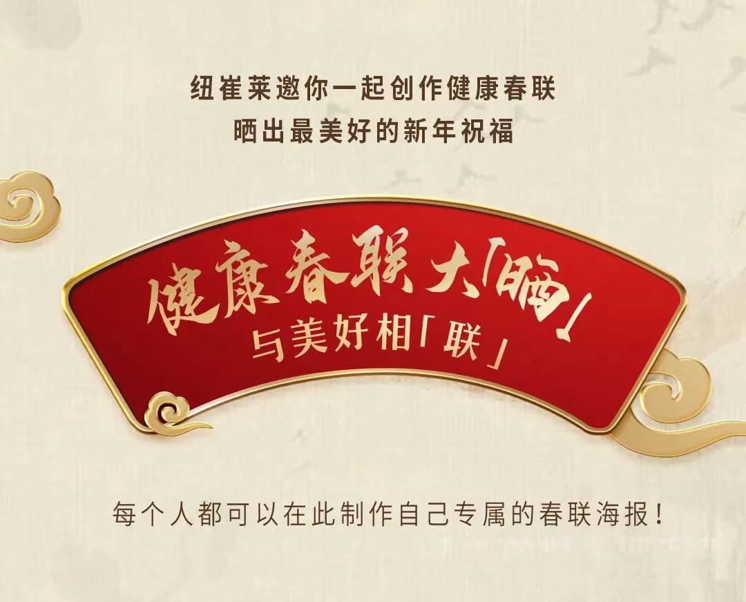 纽崔莱邀你一起创作健康春联
晒出最美好的新年祝福

健康春联大「晒」
与美好相「联」

每个人都可以在此制作自己专属的春联海报！