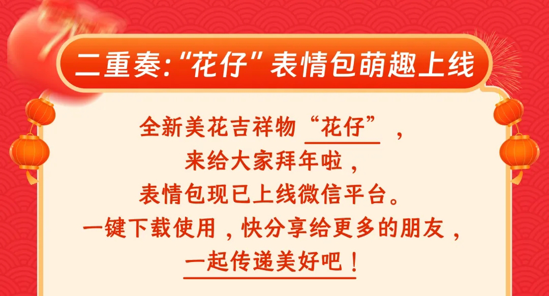 二重奏：“花仔”表情包萌趣上线

全新美花吉祥物“花仔”，
来给大家拜年啦，
表情包现已上线微信平台。
一键下载使用，快分享给更多的朋友，
一起传递美好吧！