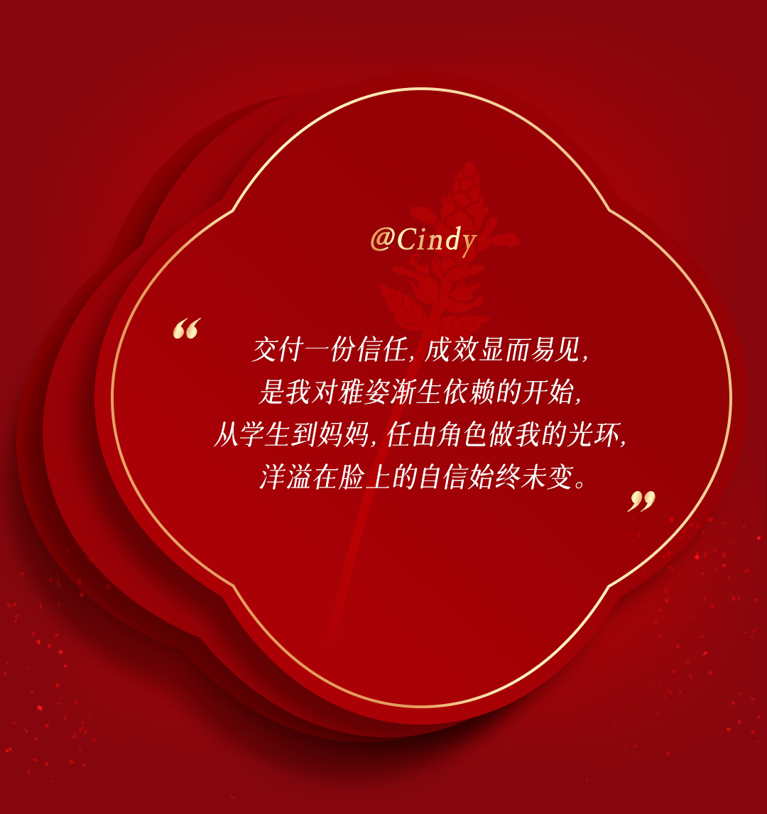 交付一份信任，成效显而易见，
是我对雅姿渐生依赖的开始，
从学生到妈妈，任由角色做我的光环，
洋溢在脸上的自信始终未变。