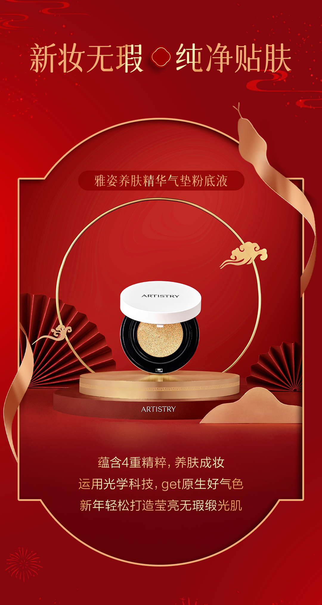 新妆无瑕 纯净贴肤

雅姿养肤精华气垫粉底液

蕴含4重精粹，养肤成妆
运用光学科技，get原生好气色
新年轻松打造莹亮无瑕缎光肌