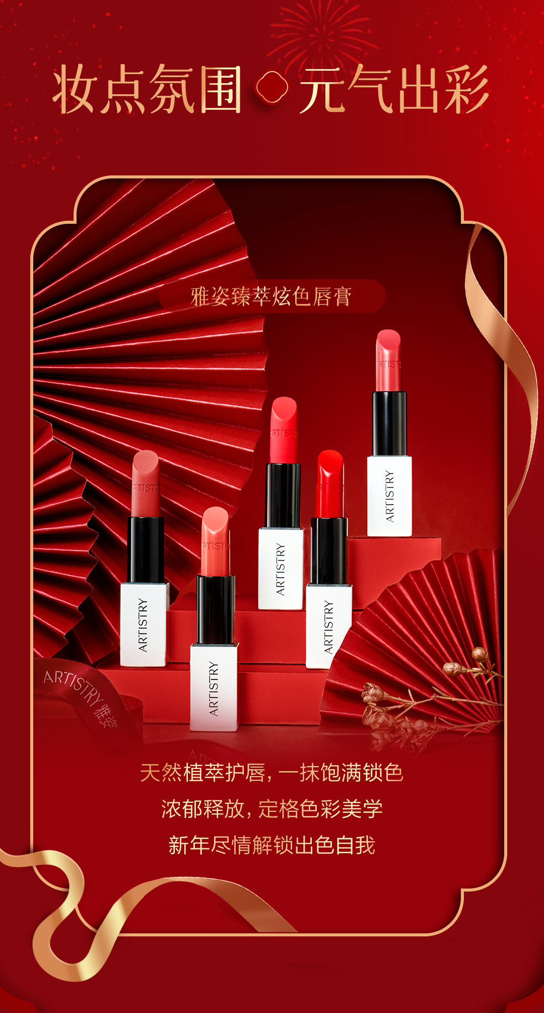 妆点氛围 元气出彩

雅姿臻萃炫色唇膏

天然植萃护唇，一抹饱满锁色
浓郁释放，定格色彩美学
新年尽情解锁出色自我