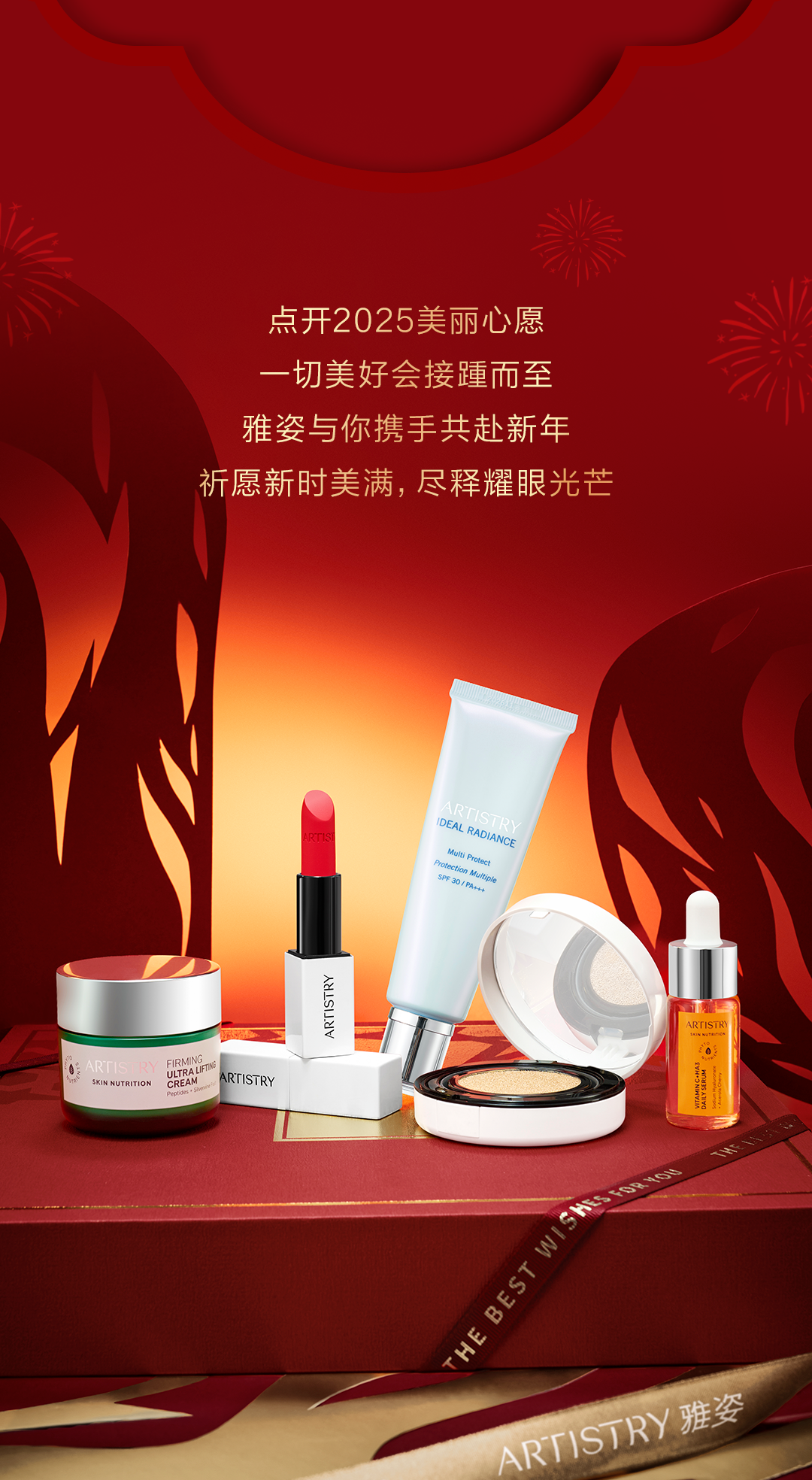 点开2025美丽心愿

一切美好会接踵而至

雅姿与你携手共赴新年

祈愿新时美满，尽释耀眼光芒