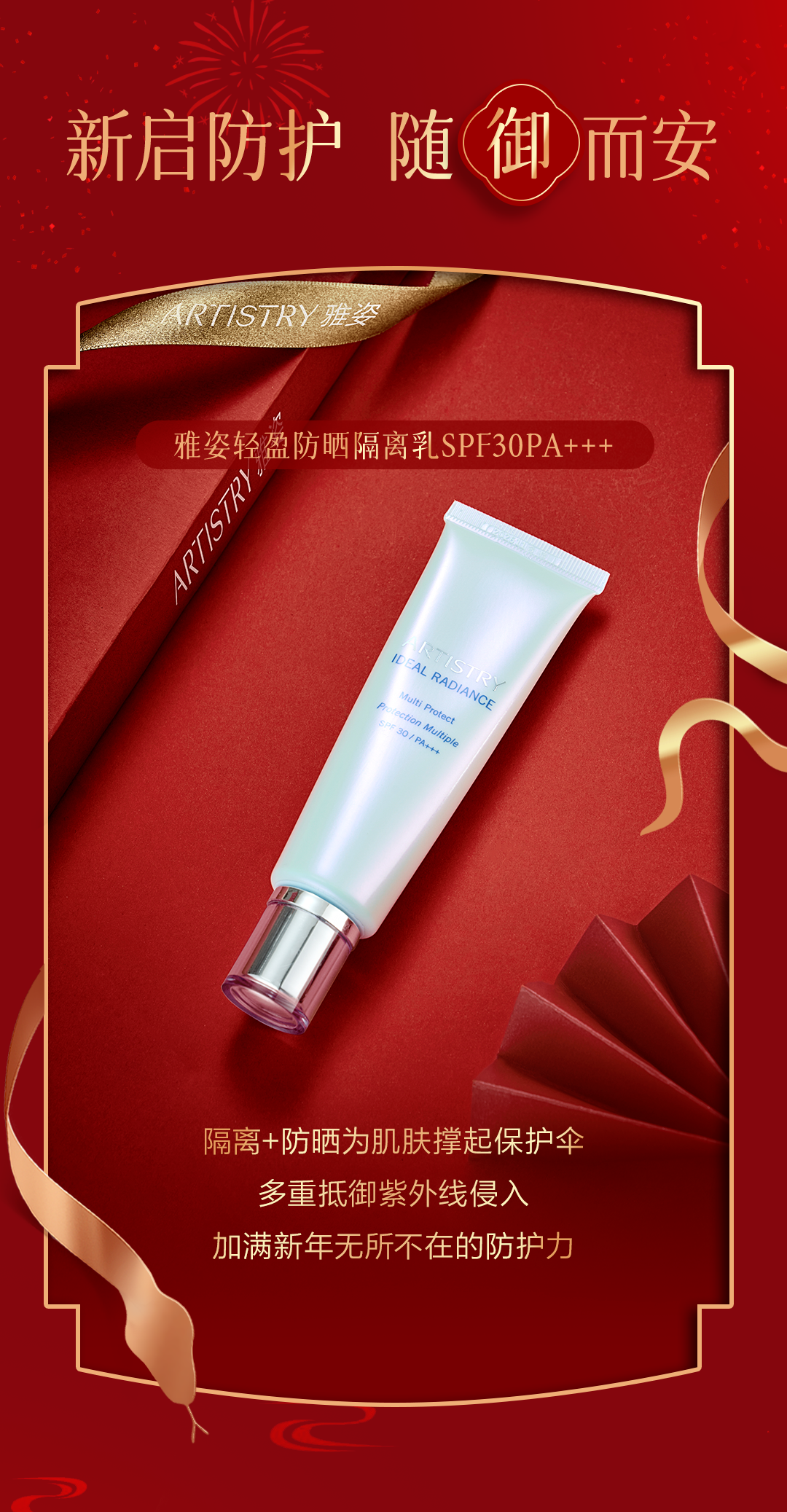 新启防护 随御而安

雅姿轻盈防晒隔离乳SPF30PA+++

隔离+防晒为肌肤撑起保护伞
多重抵御紫外线侵入
加满新年无所不在的防护力