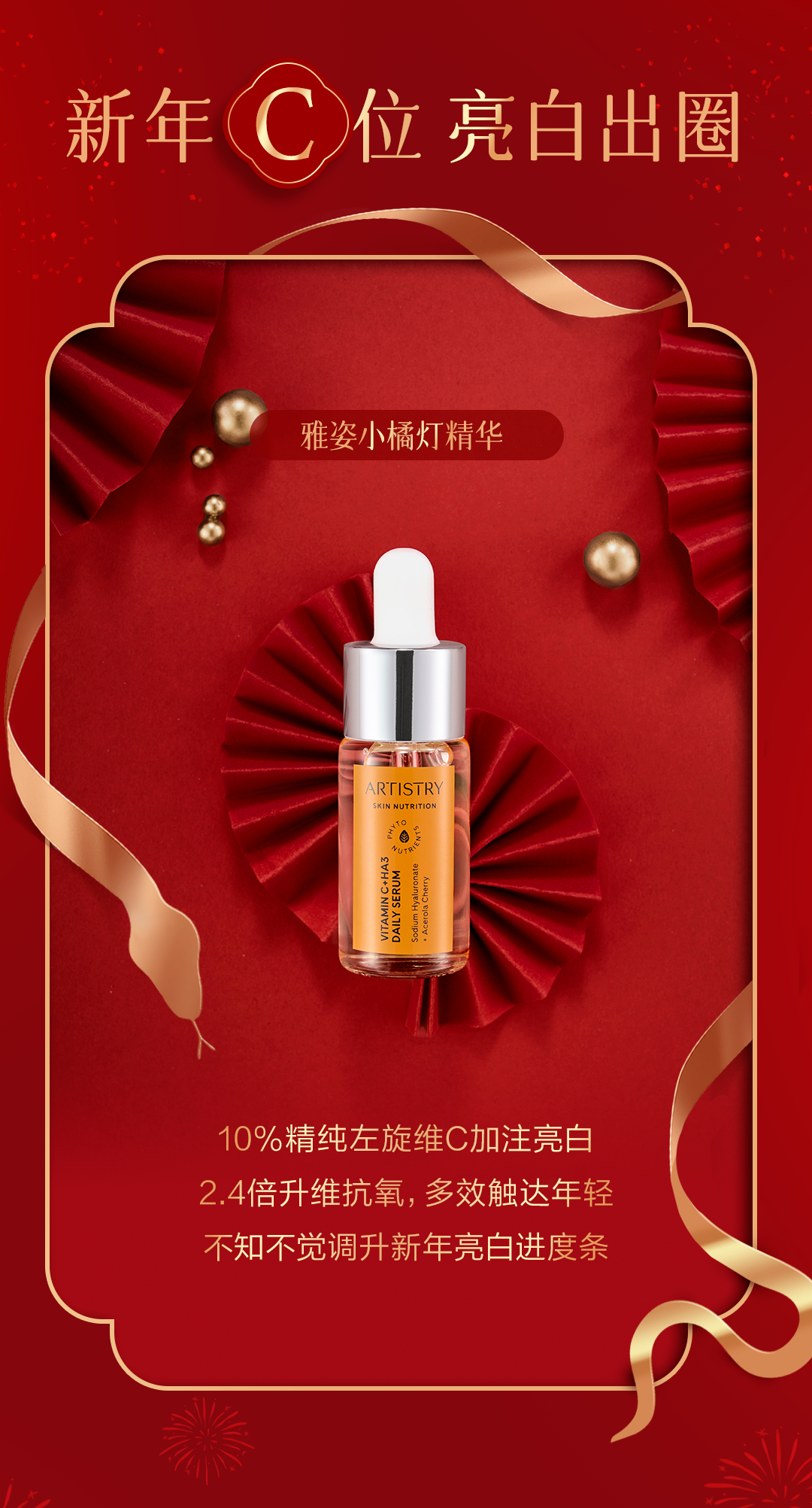 新年C位亮白出圈

雅姿小橘灯精华

10%精纯左旋维C加注亮白
2.4倍升维抗氧，多效触达年轻
不知不觉调升新年亮白进度条