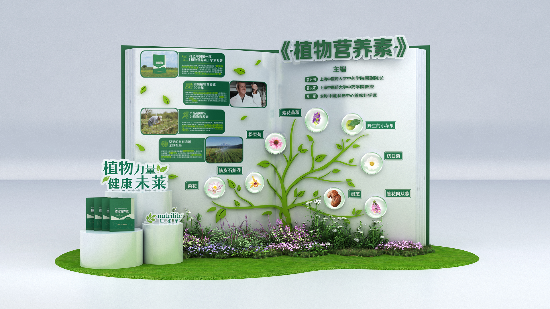 《植物营养素》

主编：
- 李晓明 上海中医药大学中药学院原副院长
- 黄新江 上海中医药大学中药学院教授
- 杜军 安利(中国)科创中心首席科学家

植物力量 健康未来

铁皮石斛花
荷花
松果菊
紫花苜蓿
野生小苹果
杭白菊
灵芝
管花肉苁蓉
