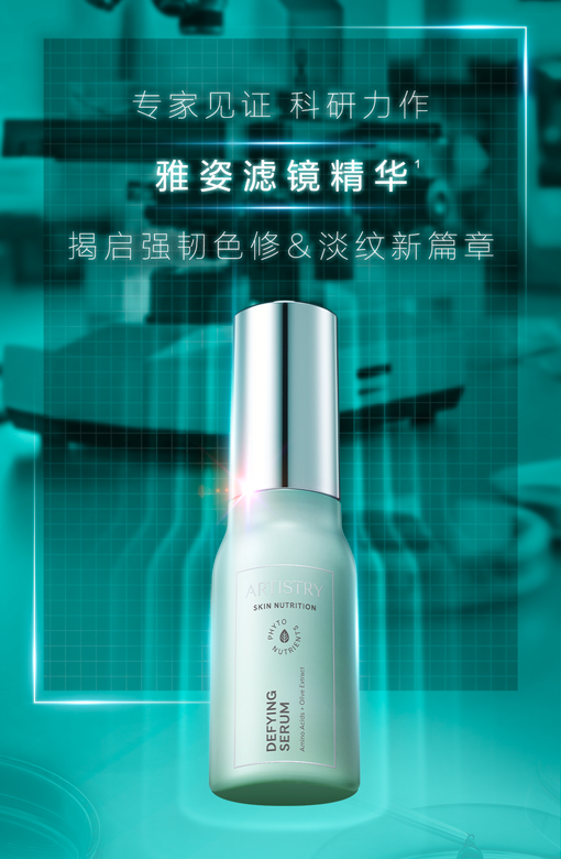 专家见证 科研力作

雅姿滤镜精华

揭启强韧色修&淡纹新篇章

DEFYING SERUM