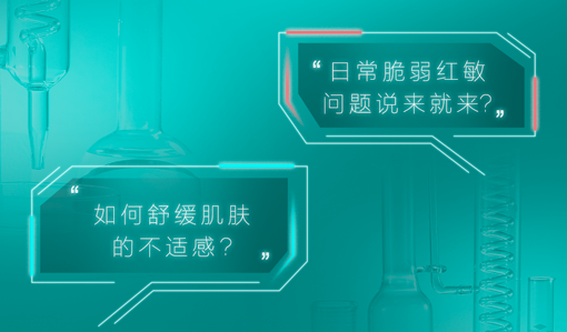 日常脆弱红敏
问题说来就来？

如何舒缓肌肤
的不适感？