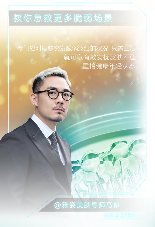 教你急救更多脆弱场景

专门应对皮肤突发脆弱泛红的状况，只需三步，
就可以有效安抚皮肤不适，
重拾健康年轻状态。

@雅姿美肤导师马修