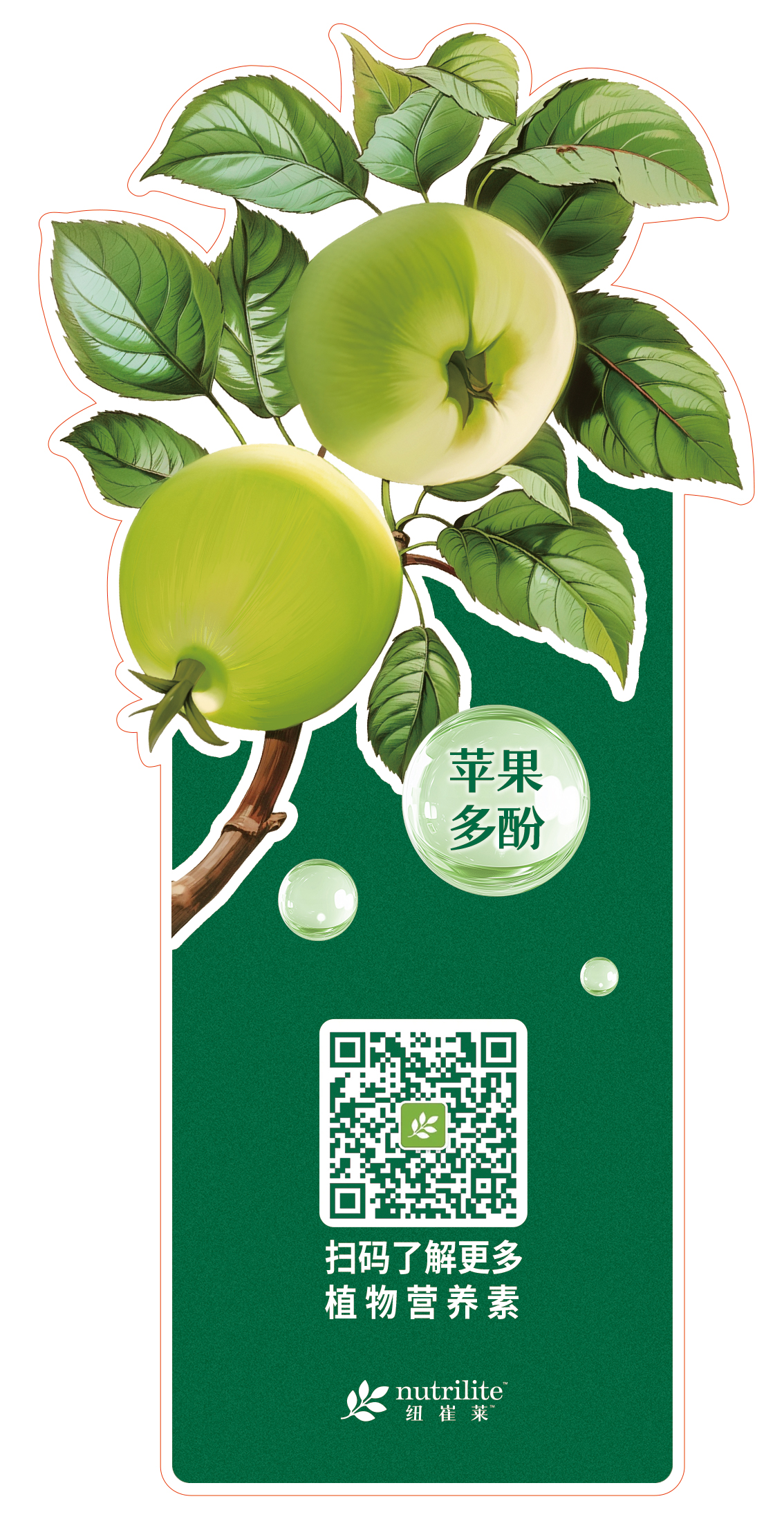 苹果多酚

扫码了解更多
植物营养素

nutrilite 纽崔莱