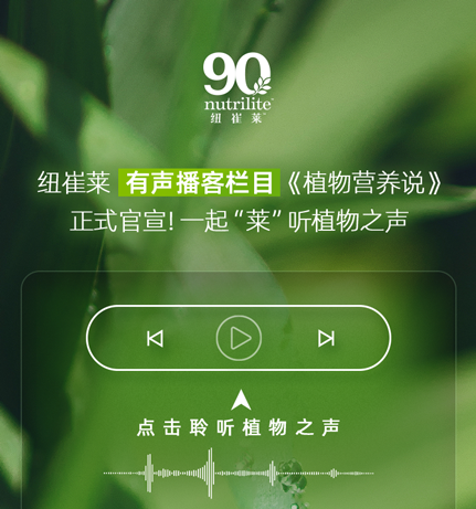 纽崔莱 有声播客栏目《植物营养说》
正式官宣！一起“莱”听植物之声

点击聆听植物之声