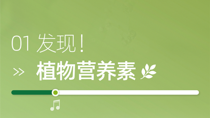 01 发现！
植物营养素