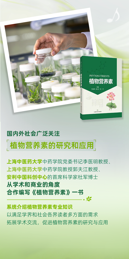 国内外社会广泛关注

植物营养素的研究和应用

上海中医药大学中药学院党委书记李医明教授、
上海中医药大学中药学院教授郭夫江教授、
安利中国科创中心的首席科学家杜军博士
从学术和商业的角度
合作编写《植物营养素》一书

系统介绍植物营养素专业知识
以满足学界和社会各界读者多方面的需求
拓展学术交流，促进植物营养素的研究与应用