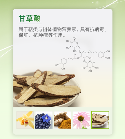 甘草酸

属于苷类与甾体植物营养素，具有抗病毒、保肝、抗肿瘤等作用。