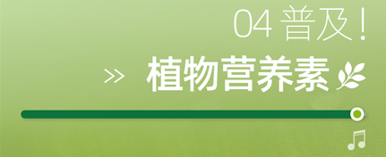 04 普及！
植物营养素