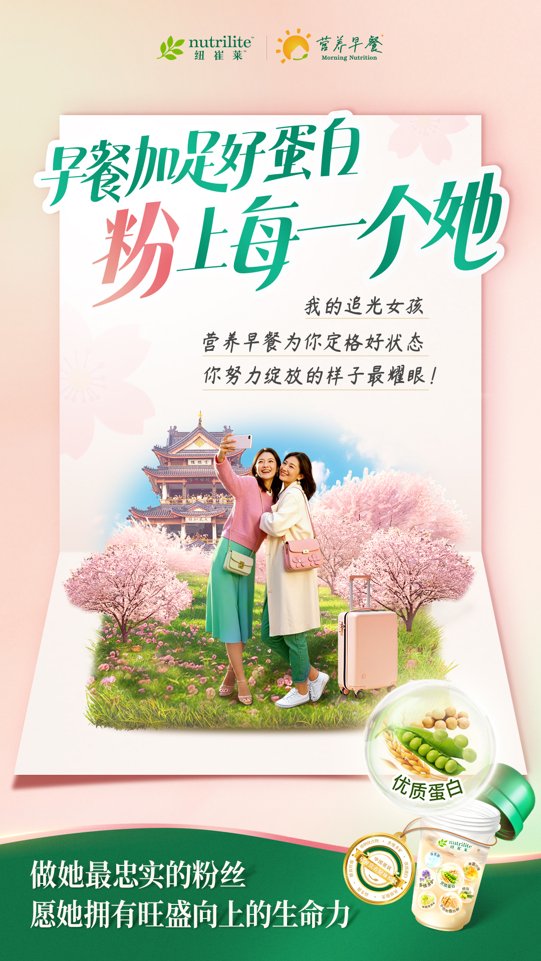 nutrilite
 早餐加足好蛋白
 粉上每一个她
 我的追光女孩
 营养早餐为你定格好状态
 你努力绽放的样子最耀眼！
 做她最忠实的粉丝
 愿她拥有旺盛向上的生命力
营养早餐
优质蛋白