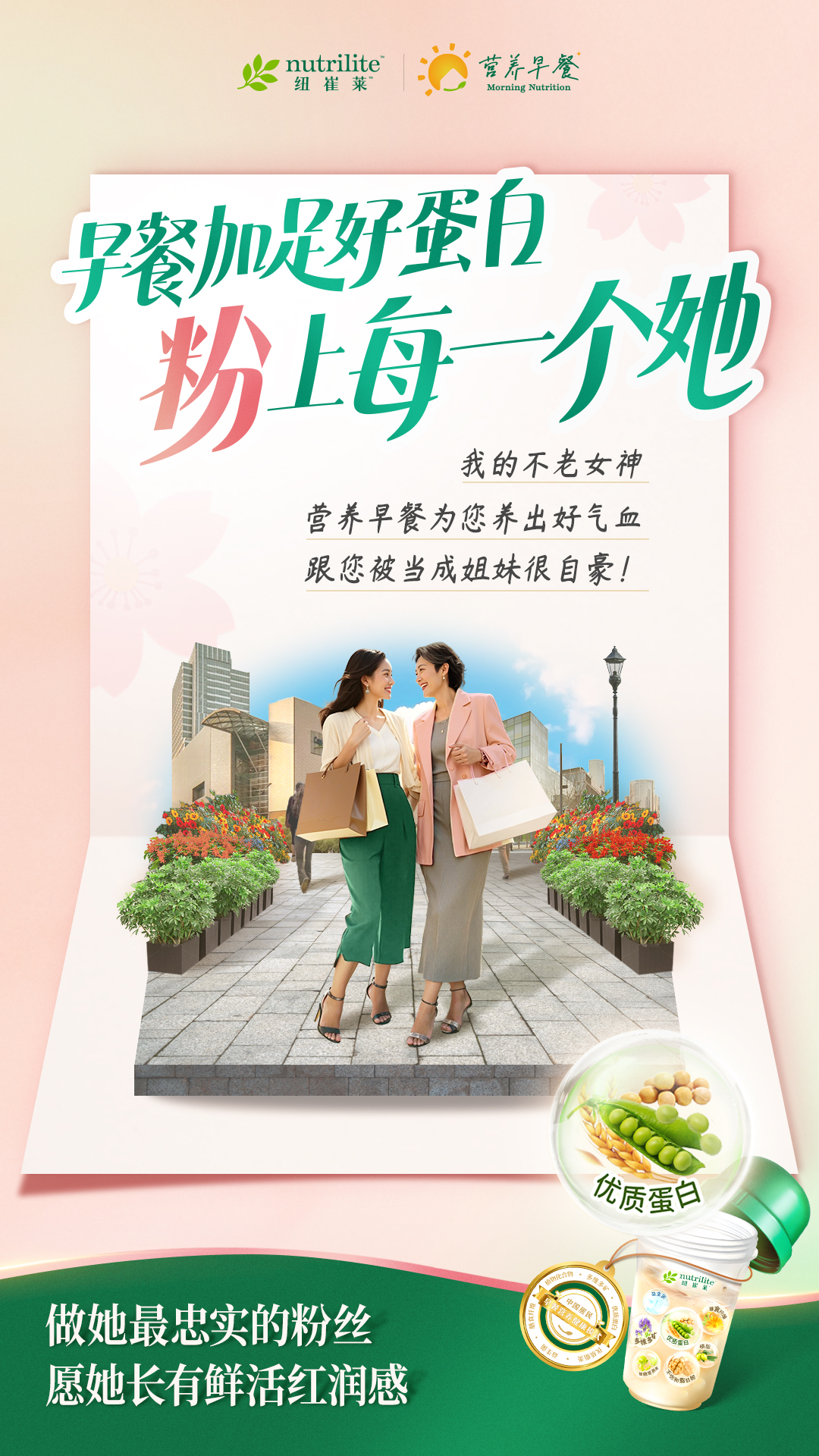 nutrilite
 早餐加足好蛋白
 粉上每一个她
 我的不老女神
 营养早餐为您养出好气血
 跟您被当成姐妹很自豪！
 做她最忠实的粉丝
 愿她长有鲜活红润感
优质蛋白
营养早餐