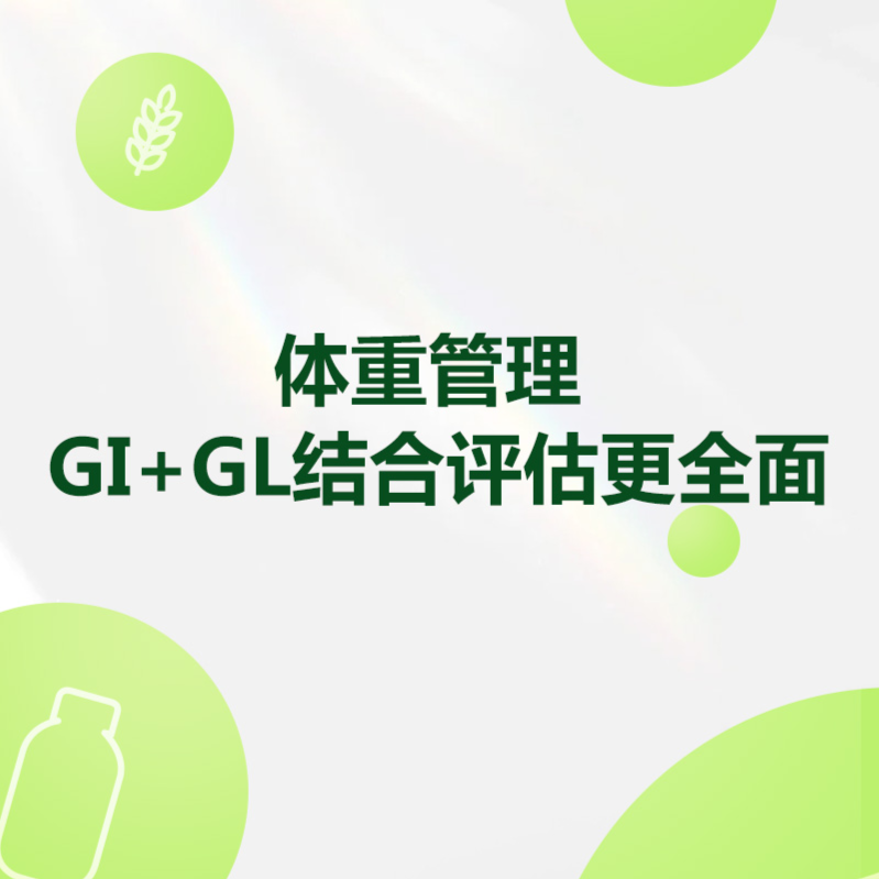 「低GI低GL」科普笔记
