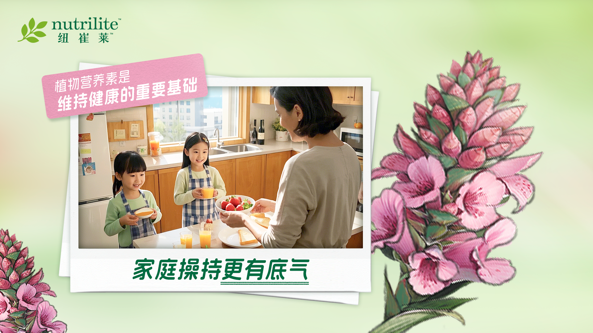 默认标题 nutrilite 纽崔莱
植物营养素是
维持健康的重要基础
家庭操持更有底气