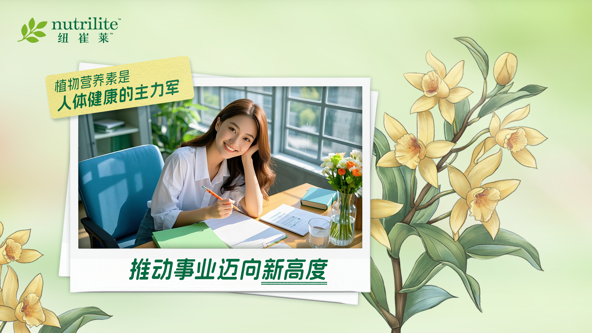 默认标题 nutrilite 纽崔莱
植物营养素是
人体健康的主力军
推动事业迈向新高度