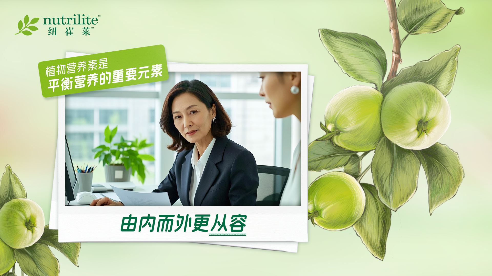 默认标题 nutrilite 纽崔莱
植物营养素是
平衡营养的重要元素
由内而外更从容