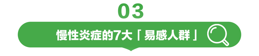 03

慢性炎症的7大「易感人群」