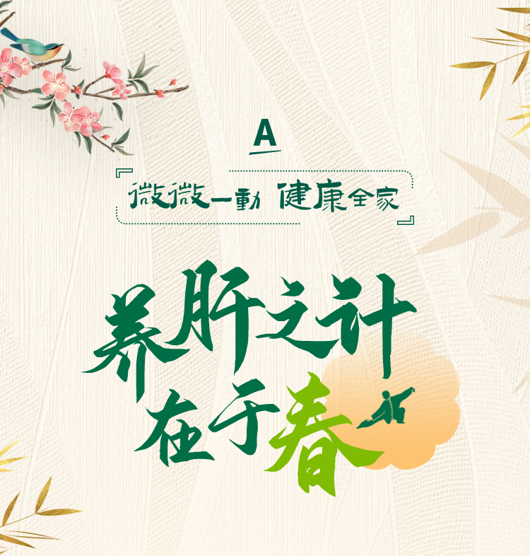 微微一动 健康全家

养肝之计
在于春