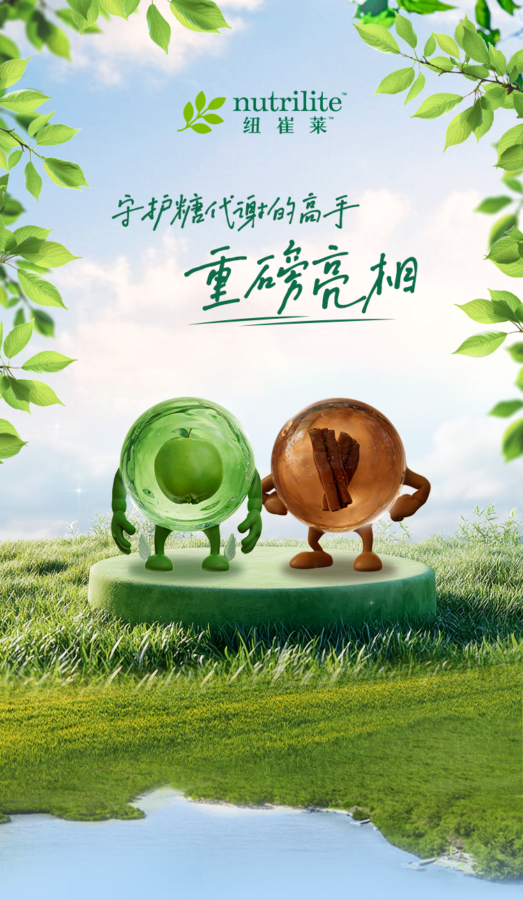 nutrilite 纽崔莱

守护糖代谢的高手
重磅亮相