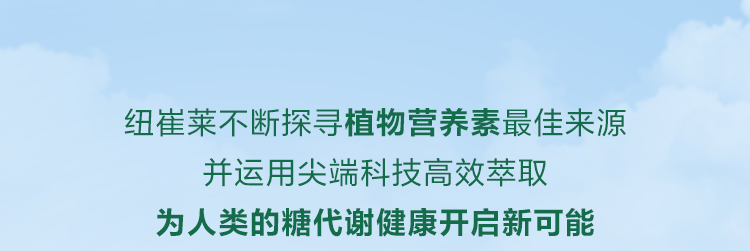 纽崔莱不断探寻植物营养素最佳来源
并运用尖端科技高效萃取
为人类的糖代谢健康开启新可能