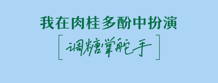 我在肉桂多酚中扮演
[调糖掌舵手]