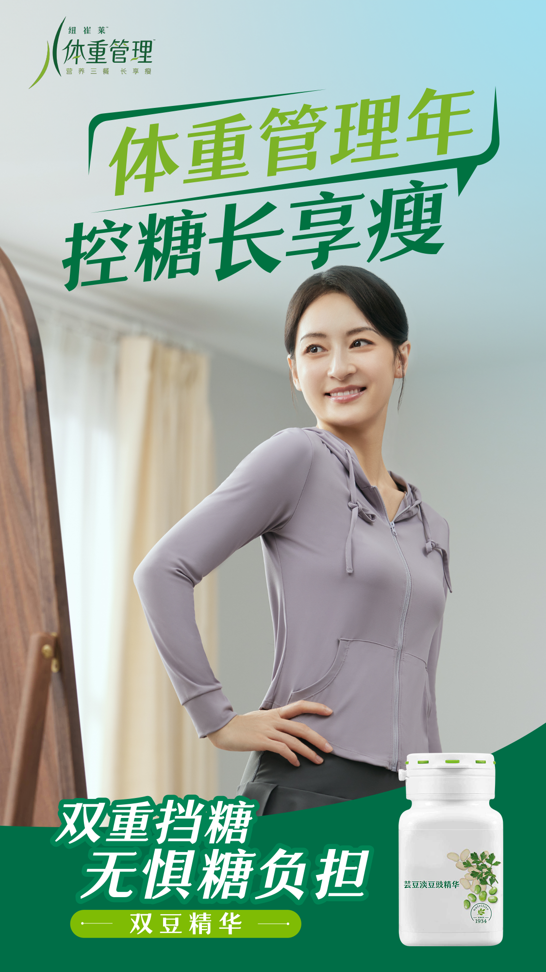 体重管理年
控糖长享瘦

双重挡糖
无惧糖负担

双豆精华