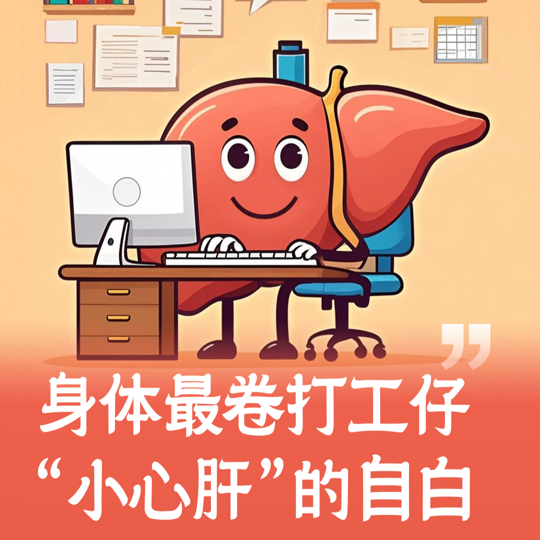 心语爱肝日:身体最卷“打工仔”,小心肝的自白
