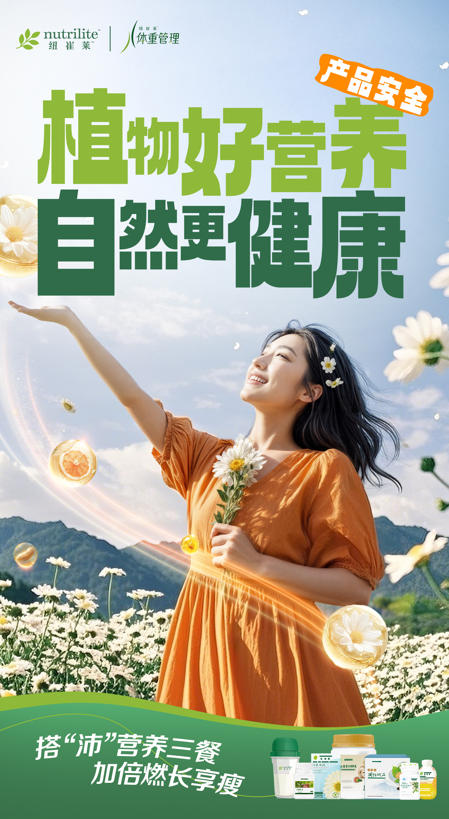 nutrilite
 体重管理
 产品安全
 植物好营养 自然更健康
 搭“沛”营养三餐 加倍燃长享瘦