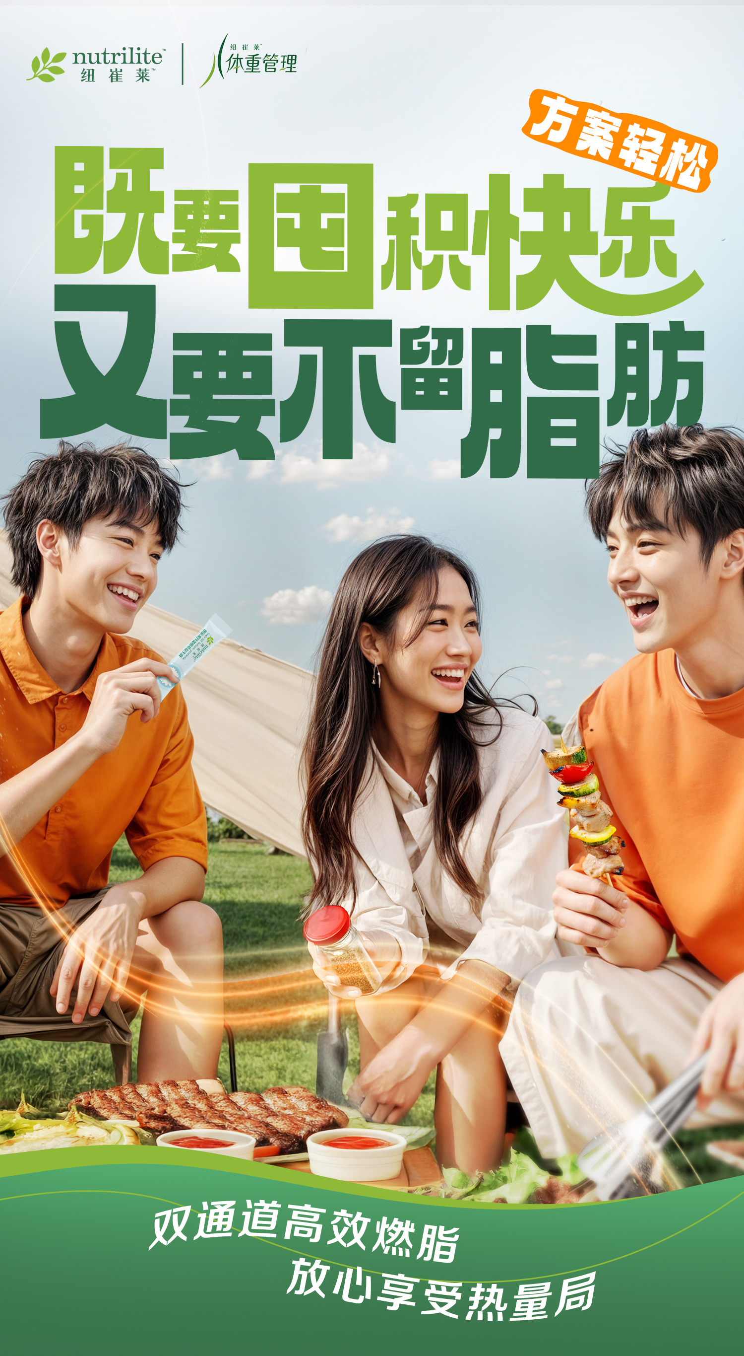 nutrilite
 体重管理
 方案轻松
 既要囤积快乐
 又要不留脂肪
 双通道高效燃脂
 放心享受热量局