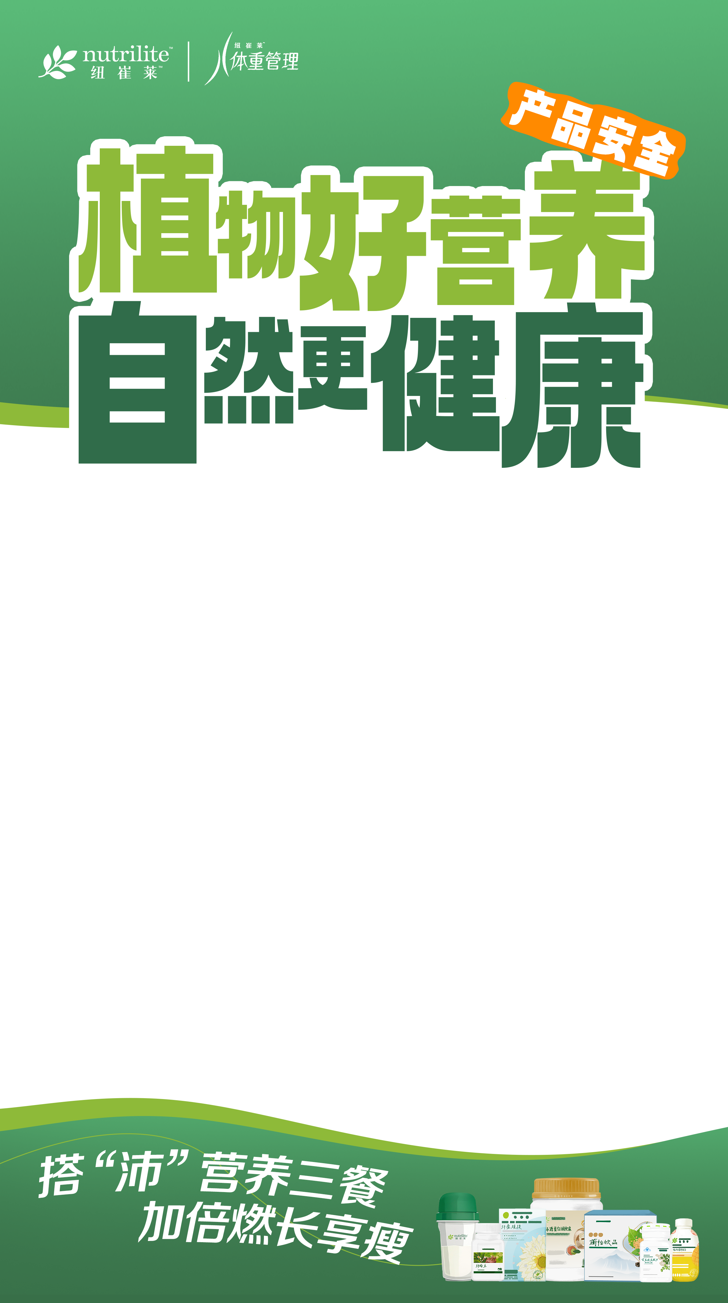 nutrilite
 体重管理
 产品安全
 植物好营养 自然更健康
 搭“沛”营养三餐 加倍燃长享瘦