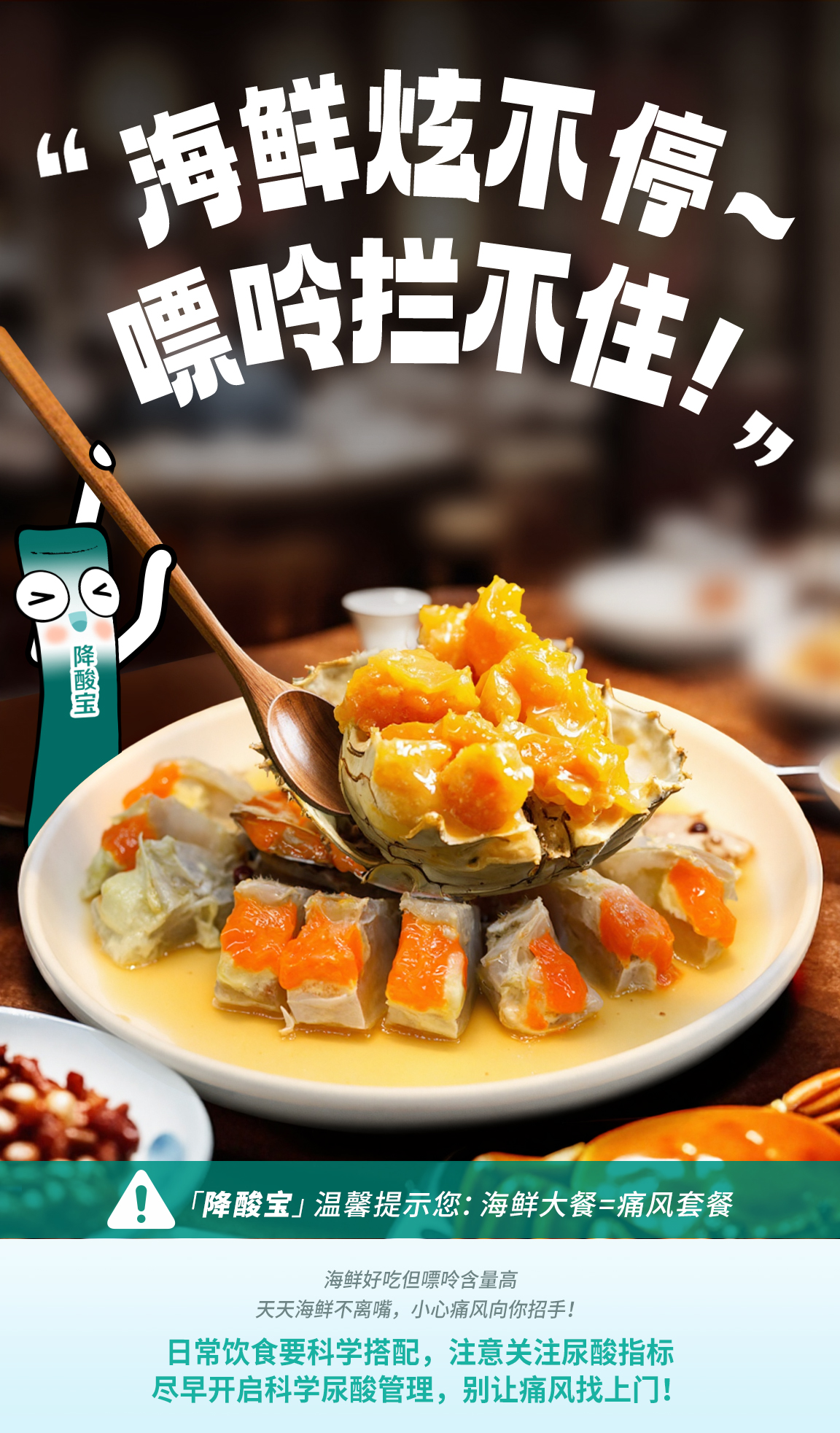 默认标题 “海鲜炫不停,嘌呤拦不住!”
「降酸宝」温馨提示您:海鲜大餐=痛风套餐
海鲜好吃但嘌呤含量高
天天海鲜不离嘴,小心痛风向你招手!
日常饮食要科学搭配,注意关注尿酸指标
尽早开启科学尿酸管理,别让痛风找上门!