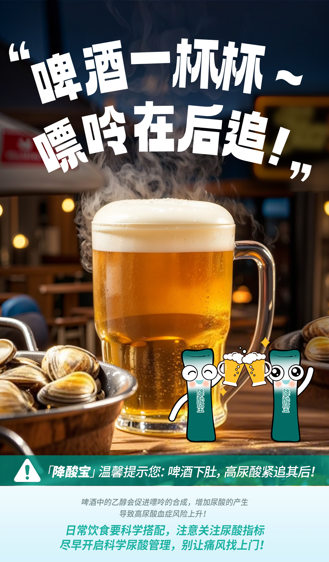 默认标题 “啤酒一杯杯,嘌呤在后追!”
「降酸宝」温馨提示您:啤酒下肚,高尿酸紧追其后!
啤酒中的乙醇会促进嘌呤的合成,增加尿酸的产生
导致高尿酸血症风险上升!
日常饮食要科学搭配,注意关注尿酸指标
尽早开启科学尿酸管理,别让痛风找上门!