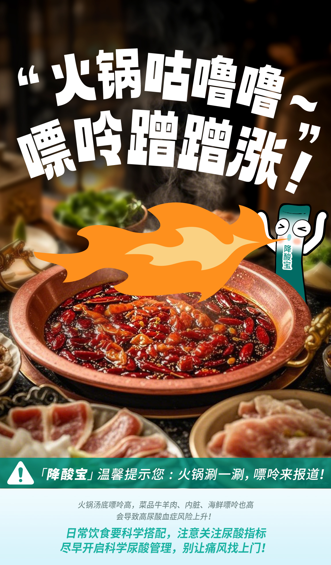 默认标题 “火锅咕噜噜~嘌呤蹭蹭涨!”
「降酸宝」温馨提示您:火锅涮一涮,嘌呤来报道!
火锅汤底嘌呤高,菜品牛羊肉、内脏、海鲜嘌呤也高
会导致高尿酸血症风险上升!
日常饮食要科学搭配,注意关注尿酸指标
尽早开启科学尿酸管理,别让痛风找上门!