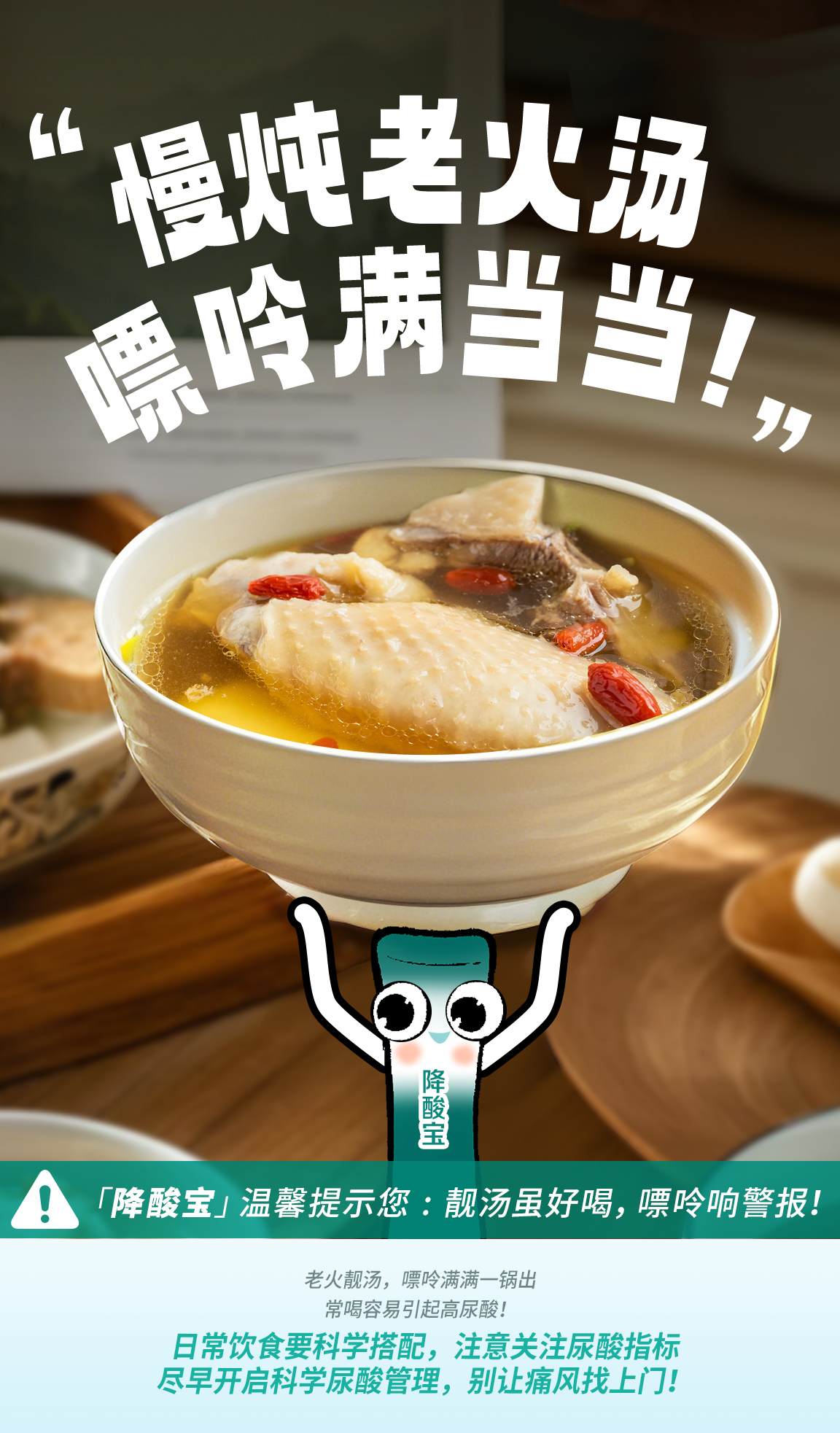 默认标题 “慢炖老火汤,嘌呤满当当!”
「降酸宝」温馨提示您:靓汤虽好喝,嘌呤响警报!
老火靓汤,嘌呤满满一锅出
常喝容易引起高尿酸!
日常饮食要科学搭配,注意关注尿酸指标
尽早开启科学尿酸管理,别让痛风找上门!