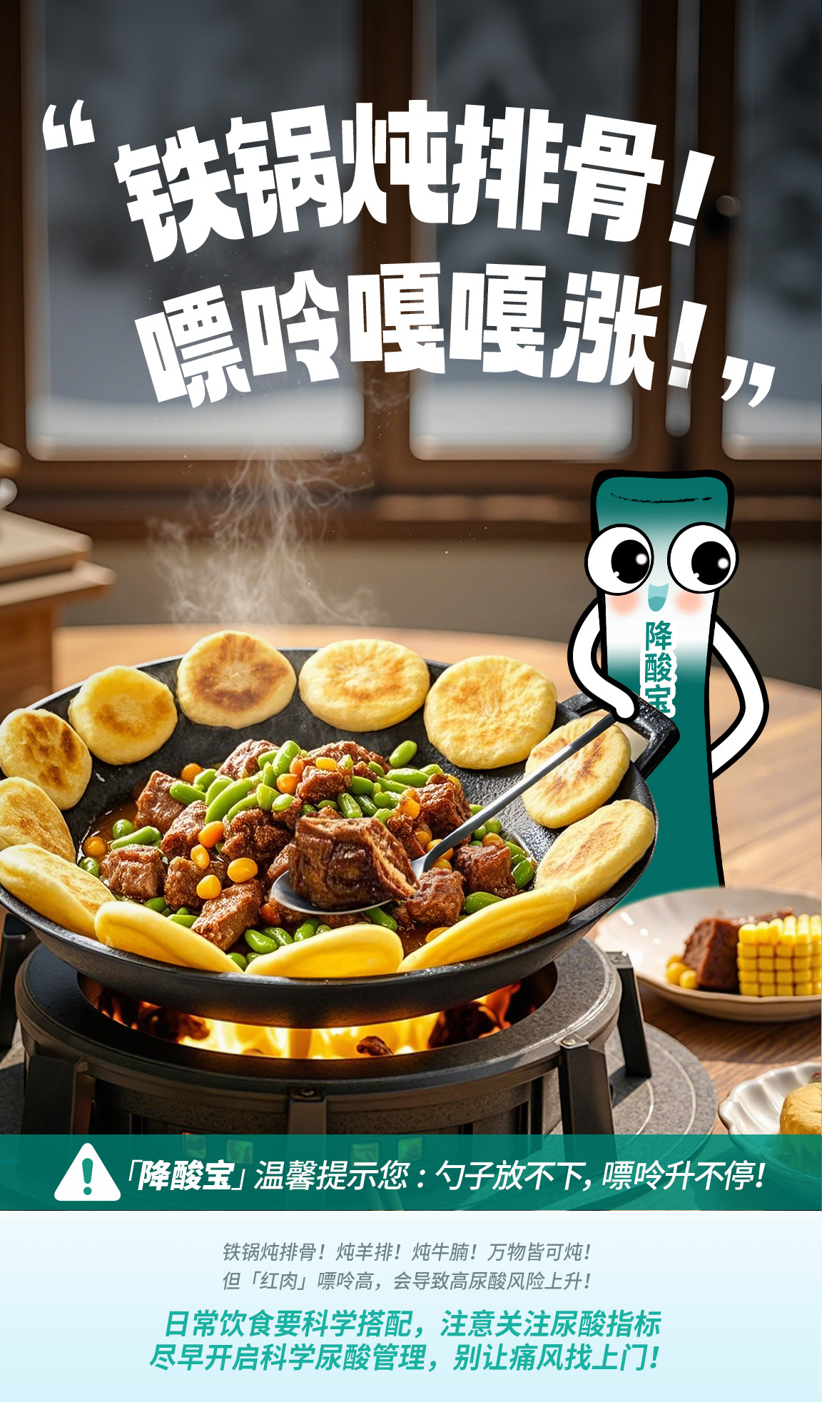 默认标题 “铁锅炖排骨!嘌呤嘎嘎涨!”
降酸宝
“降酸宝”温馨提示您:勺子放不下,嘌呤升不停!
铁锅炖排骨!炖羊排!炖牛腩!万物皆可炖!但“红肉”嘌呤高,会导致高尿酸风险上升!
日常饮食要科学搭配,注意关注尿酸指标尽早开启科学尿酸管理,别让痛风找上门!